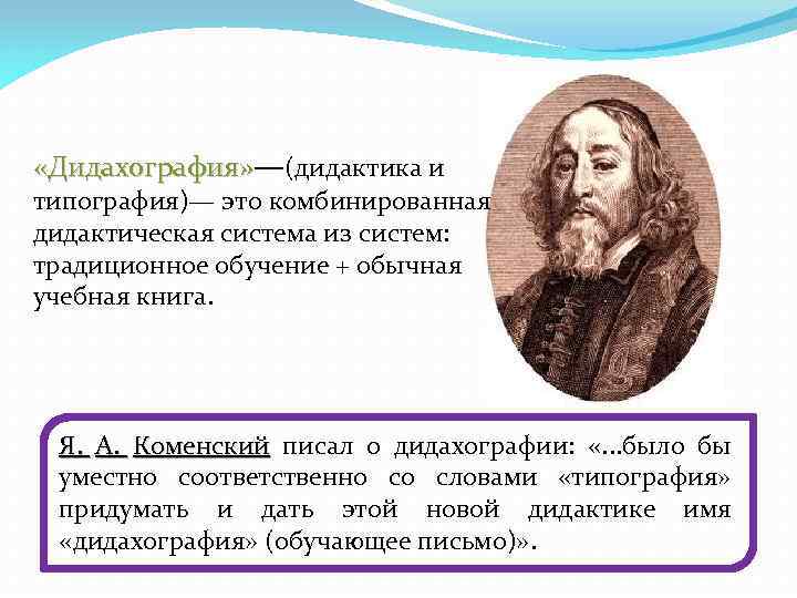  «Дидахография» —(дидактика и типография)— это комбинированная дидактическая система из систем: традиционное обучение +