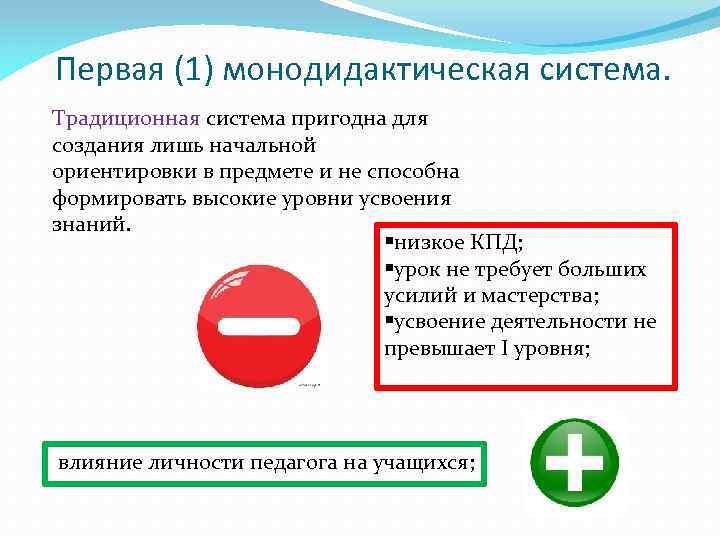 Первая (1) монодидактическая система. Традиционная система пригодна для создания лишь начальной ориентировки в предмете