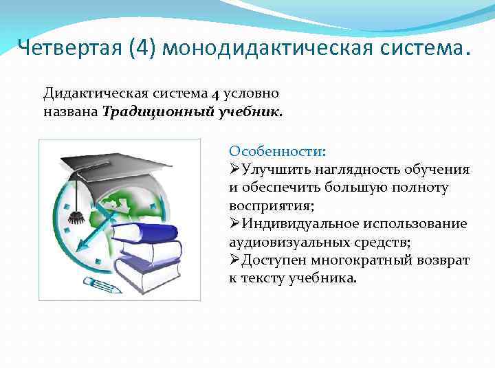 Четвертая (4) монодидактическая система. Дидактическая система 4 условно названа Традиционный учебник. Особенности: ØУлучшить наглядность