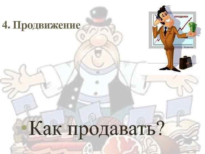 4. Продвижение 