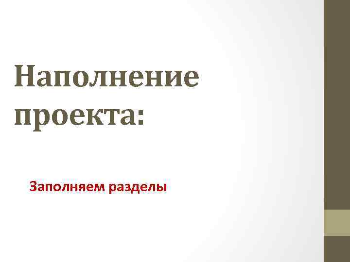 Наполнение проекта: Заполняем разделы 