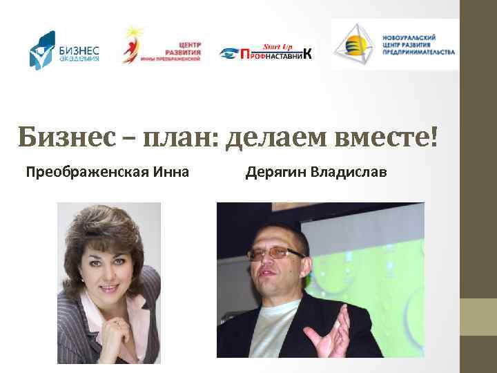 Бизнес – план: делаем вместе! Преображенская Инна Дерягин Владислав 