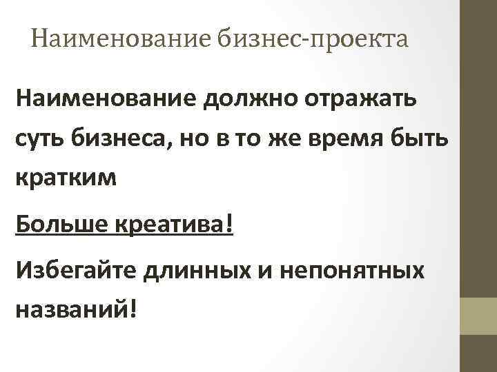 Наименование бизнес-проекта Наименование должно отражать суть бизнеса, но в то же время быть кратким