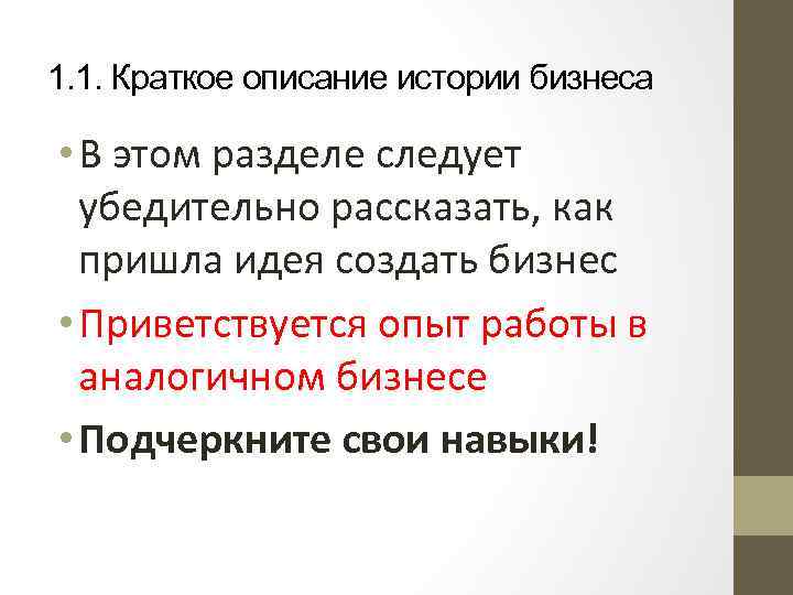 1. 1. Краткое описание истории бизнеса • В этом разделе следует убедительно рассказать, как