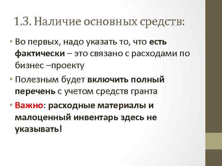 1. 3. Наличие основных средств: • Во первых, надо указать то, что есть фактически
