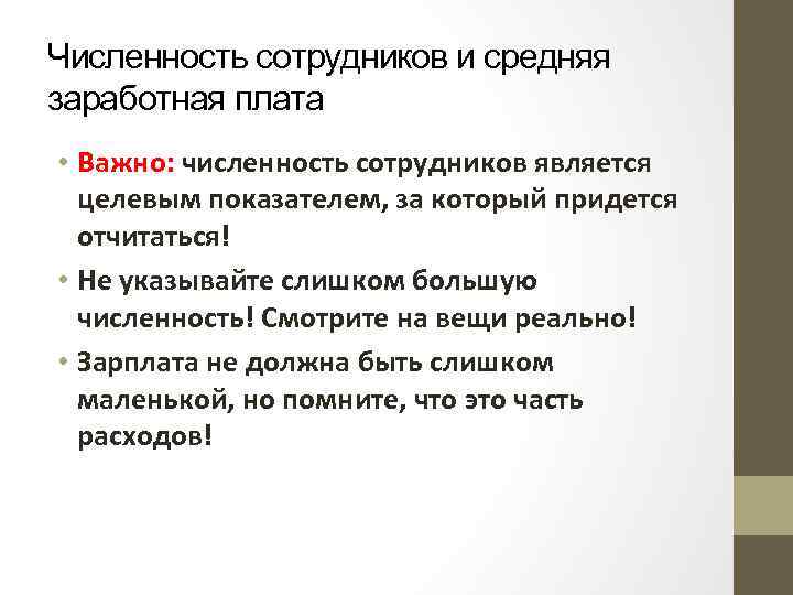 Численность сотрудников и средняя заработная плата • Важно: численность сотрудников является целевым показателем, за