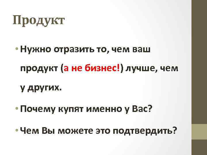 Продукт • Нужно отразить то, чем ваш продукт (а не бизнес!) лучше, чем у