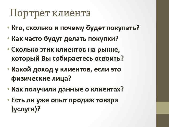 Портрет клиента • Кто, сколько и почему будет покупать? • Как часто будут делать