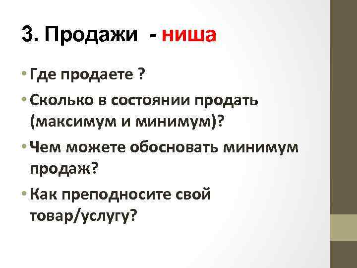 3. Продажи - ниша • Где продаете ? • Сколько в состоянии продать (максимум