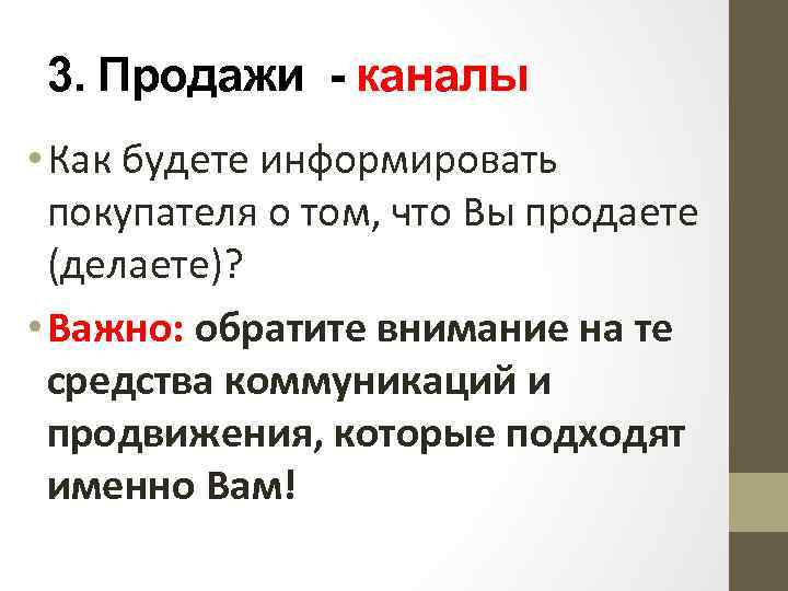 3. Продажи - каналы • Как будете информировать покупателя о том, что Вы продаете