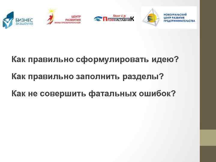 Как правильно сформулировать идею? Как правильно заполнить разделы? Как не совершить фатальных ошибок? 