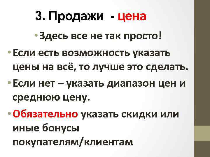 3. Продажи - цена • Здесь все не так просто! • Если есть возможность