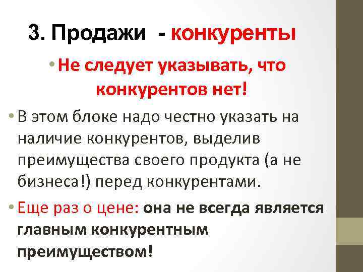 3. Продажи - конкуренты • Не следует указывать, что конкурентов нет! • В этом