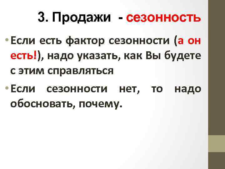 3. Продажи - сезонность • Если есть фактор сезонности (а он есть!), надо указать,