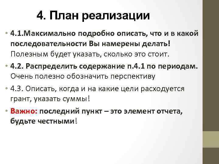 4. План реализации • 4. 1. Максимально подробно описать, что и в какой последовательности