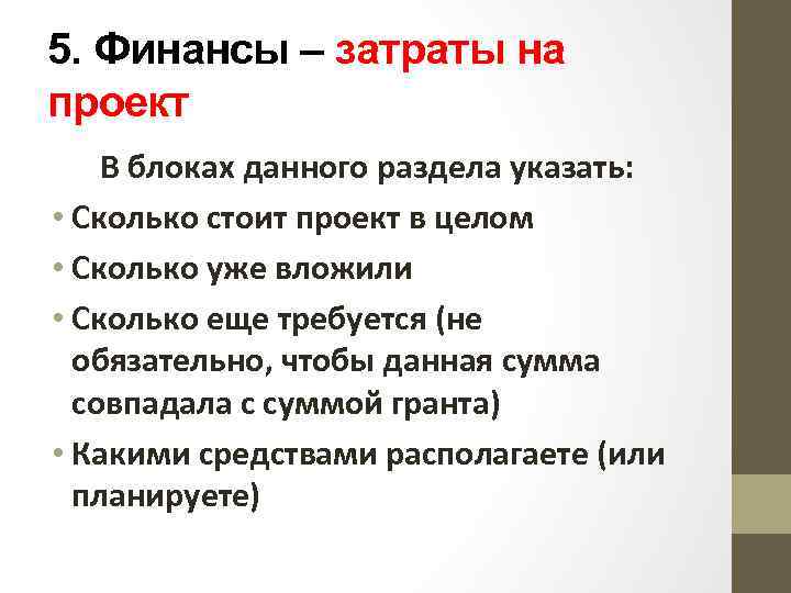 5. Финансы – затраты на проект В блоках данного раздела указать: • Сколько стоит