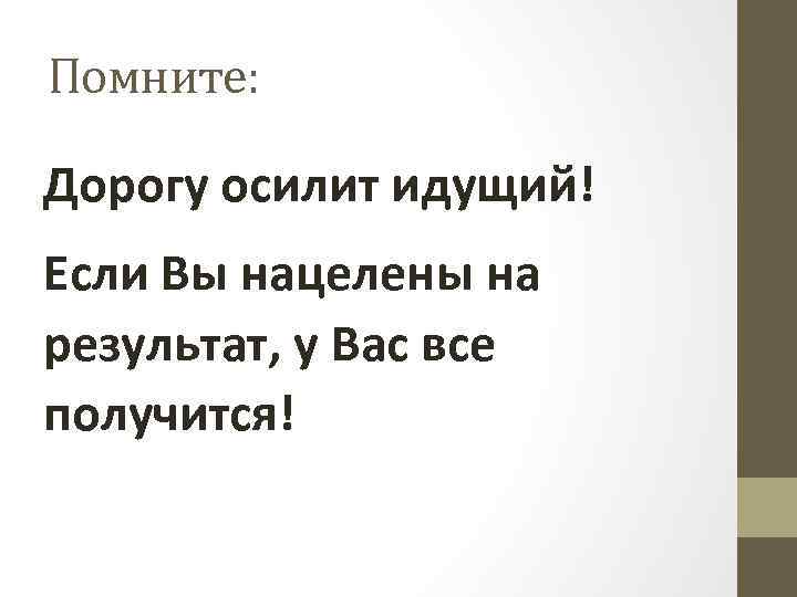 Идите значение. Дорогу осилит идущий. Дорогу осилит идущий цитата. Цитата дорогой осирит идущая. Пословица дорогу осилит идущий.