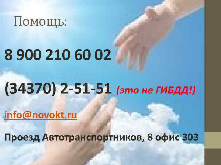 Помощь: 8 900 210 60 02 (34370) 2 -51 -51 (это не ГИБДД!) info@novokt.