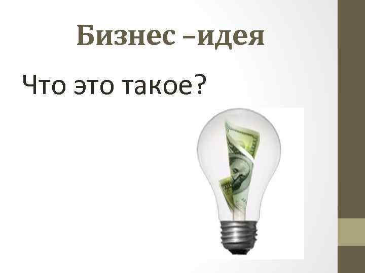 Его идеи что это. Бизнес идеи. Идия. Идеи для идей. Идея это простыми словами.