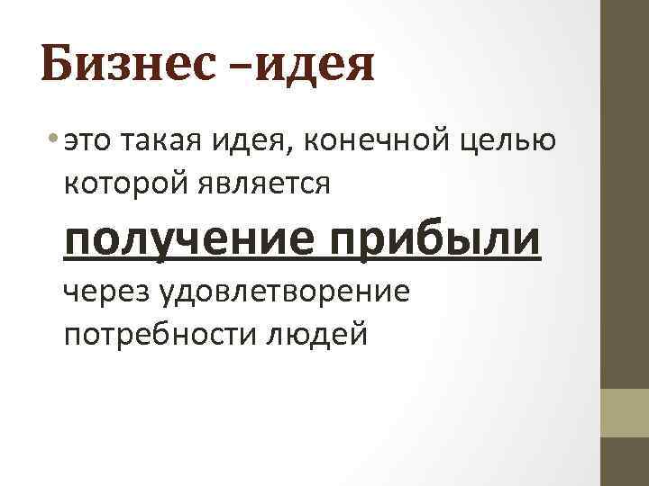 Бизнес –идея • это такая идея, конечной целью которой является получение прибыли через удовлетворение