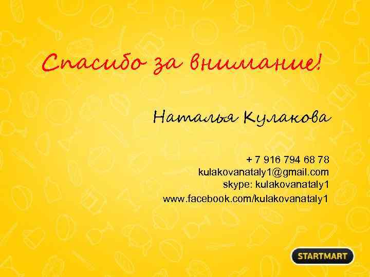 Спасибо за внимание! Наталья Кулакова + 7 916 794 68 78 kulakovanataly 1@gmail. com