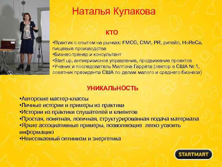 Наталья Кулакова КТО • Практик с опытом на рынках: FMCG, СМИ, PR, ритейл, Ho.