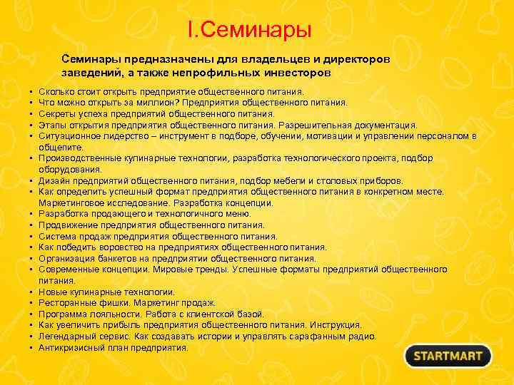 I. Семинары предназначены для владельцев и директоров заведений, а также непрофильных инвесторов • •