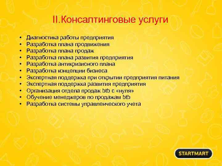 II. Консалтинговые услуги • • • Диагностика работы предприятия Разработка плана продвижения Разработка плана