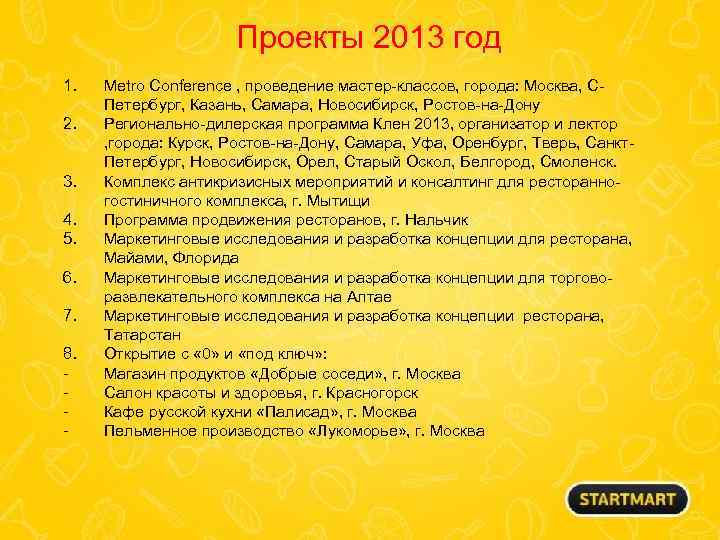 Проекты 2013 год 1. 2. 3. 4. 5. 6. 7. 8. - Metro Conference