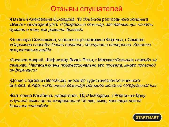 Отзывы слушателей • Наталья Алексеевна Сухоедова, 10 объектов ресторанного холдинга «Виват» (Екатеринбург): «Прекрасный семинар,