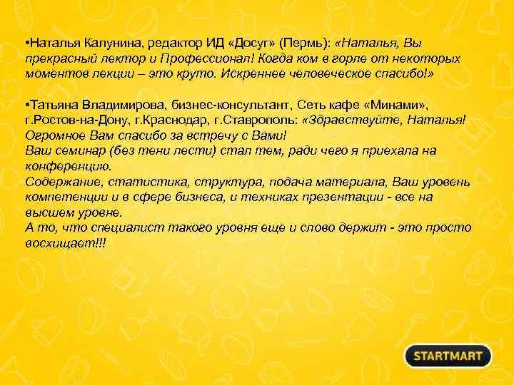  • Наталья Калунина, редактор ИД «Досуг» (Пермь): «Наталья, Вы прекрасный лектор и Профессионал!