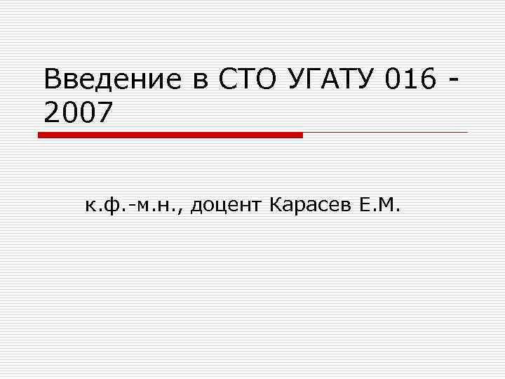 Введение в СТО УГАТУ 016 2007 к. ф. -м. н. , доцент Карасев Е.