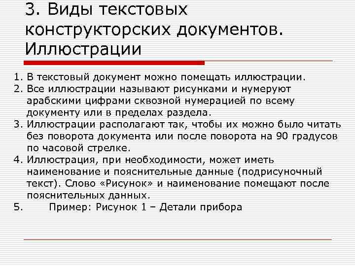 3. Виды текстовых конструкторских документов. Иллюстрации 1. В текстовый документ можно помещать иллюстрации. 2.