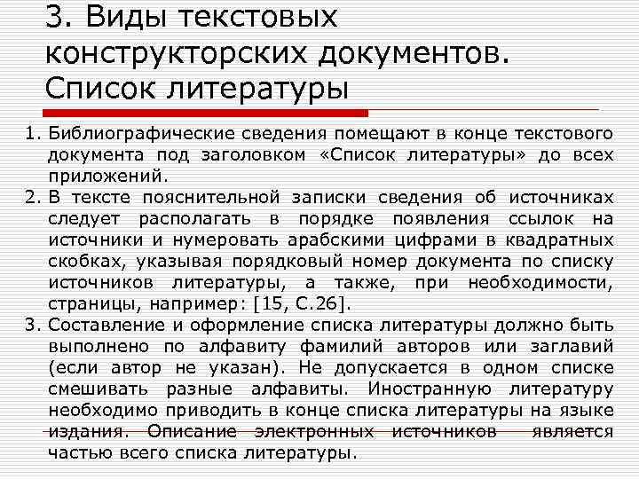 3. Виды текстовых конструкторских документов. Список литературы 1. Библиографические сведения помещают в конце текстового