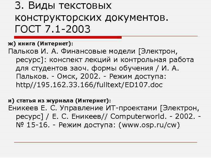 3. Виды текстовых конструкторских документов. ГОСТ 7. 1 -2003 ж) книга (Интернет): Пальков И.