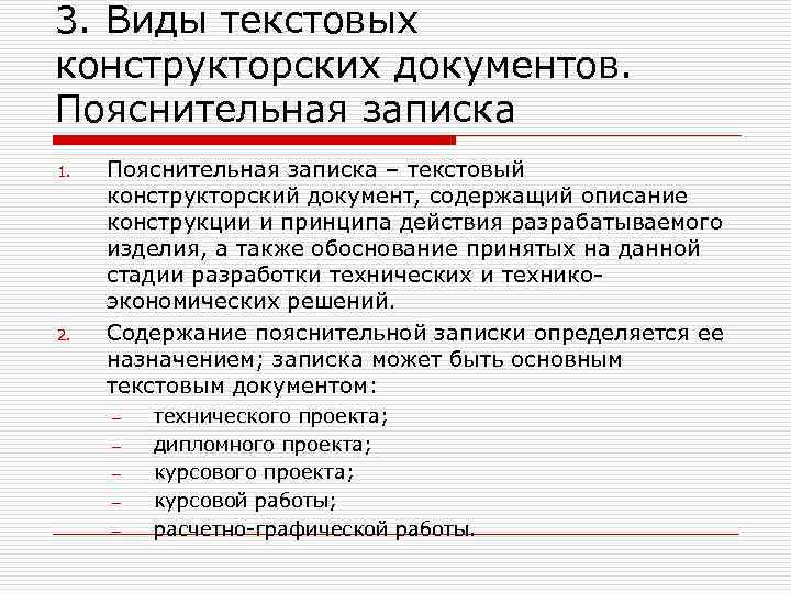 3. Виды текстовых конструкторских документов. Пояснительная записка 1. 2. Пояснительная записка – текстовый конструкторский