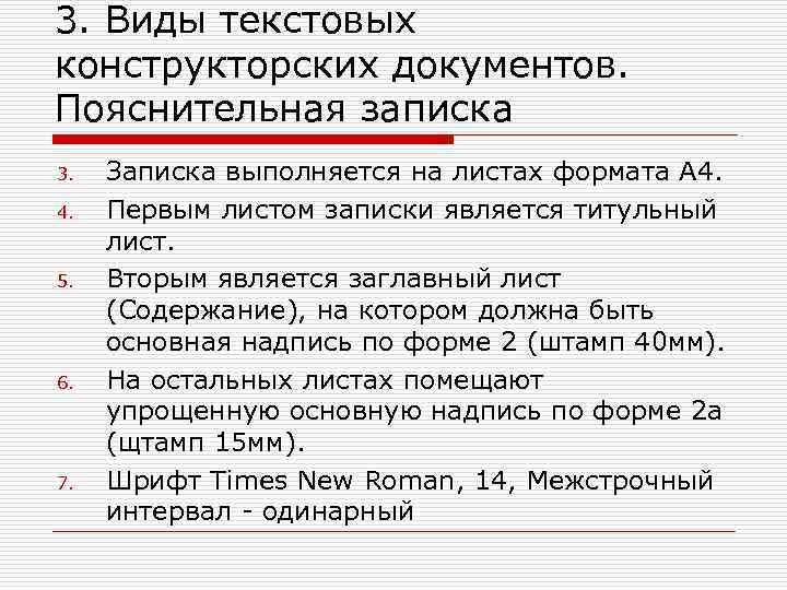 3. Виды текстовых конструкторских документов. Пояснительная записка 3. 4. 5. 6. 7. Записка выполняется