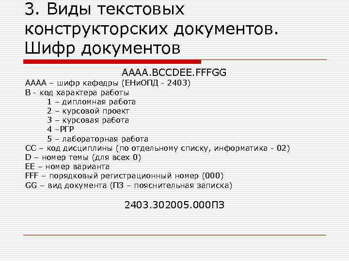 3. Виды текстовых конструкторских документов. Шифр документов AAAA. BCCDEE. FFFGG AAAA – шифр кафедры