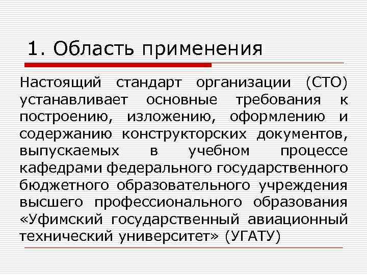 1. Область применения Настоящий стандарт организации (СТО) устанавливает основные требования к построению, изложению, оформлению