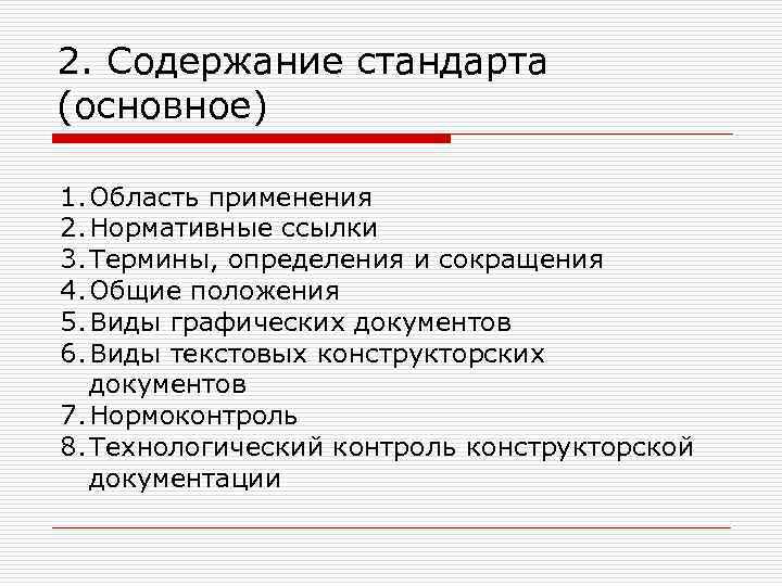 2. Содержание стандарта (основное) 1. Область применения 2. Нормативные ссылки 3. Термины, определения и