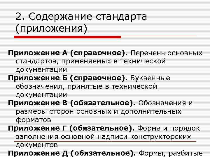 2. Содержание стандарта (приложения) Приложение А (справочное). Перечень основных стандартов, применяемых в технической документации