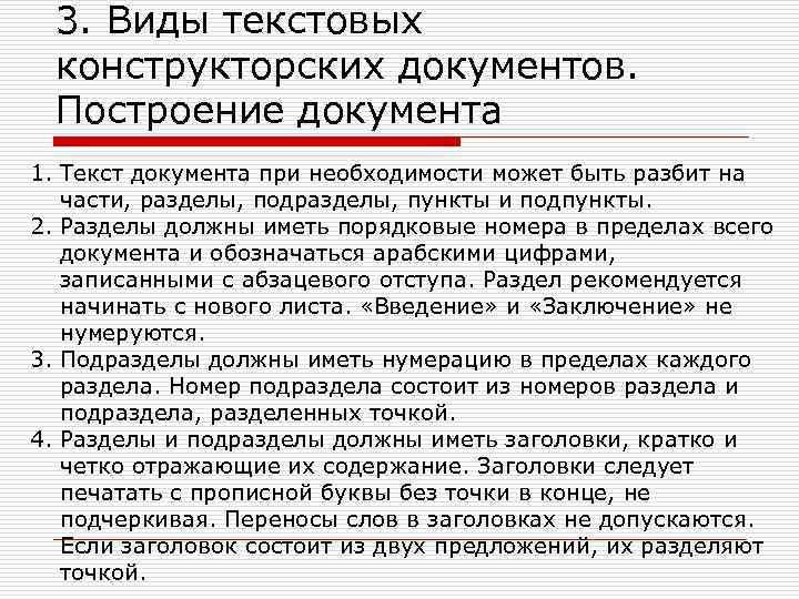 3. Виды текстовых конструкторских документов. Построение документа 1. Текст документа при необходимости может быть