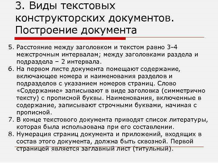 3. Виды текстовых конструкторских документов. Построение документа 5. Расстояние между заголовком и текстом равно