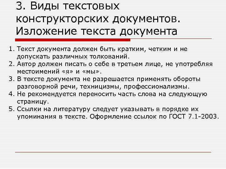 3. Виды текстовых конструкторских документов. Изложение текста документа 1. Текст документа должен быть кратким,