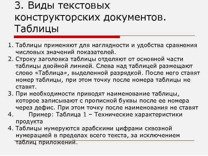 3. Виды текстовых конструкторских документов. Таблицы 1. Таблицы применяют для наглядности и удобства сравнения