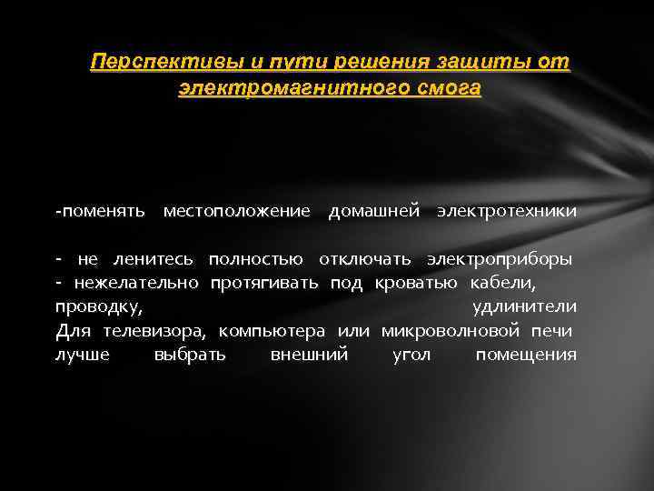 Перспективы и пути решения защиты от электромагнитного смога -поменять местоположение домашней электротехники - не