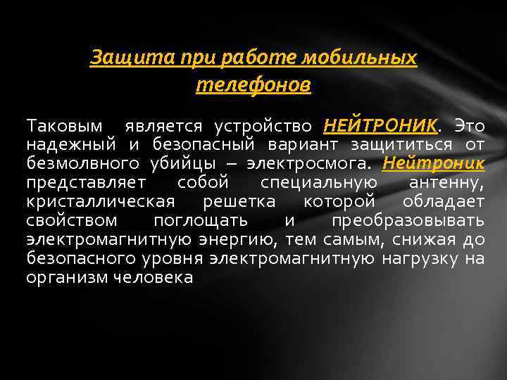 Защита при работе мобильных телефонов Таковым является устройство НЕЙТРОНИК. Это надежный и безопасный вариант