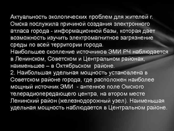 Актуальность экологических проблем для жителей г. Омска послужила причиной создания электронного атласа города -