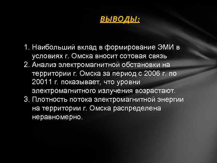 ВЫВОДЫ: 1. Наибольший вклад в формирование ЭМИ в условиях г. Омска вносит сотовая связь