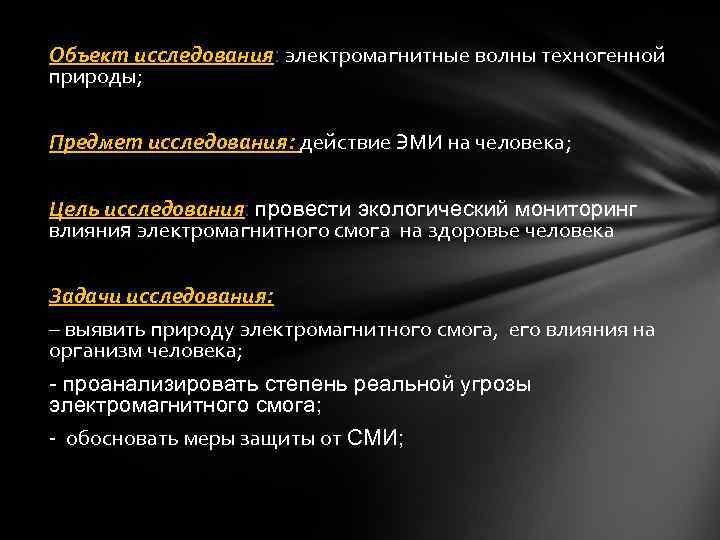 Объект исследования: электромагнитные волны техногенной природы; Предмет исследования: действие ЭМИ на человека; Цель исследования: